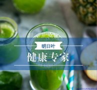 喝醉了怎么解酒，明日葉幫你